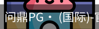问鼎pg
